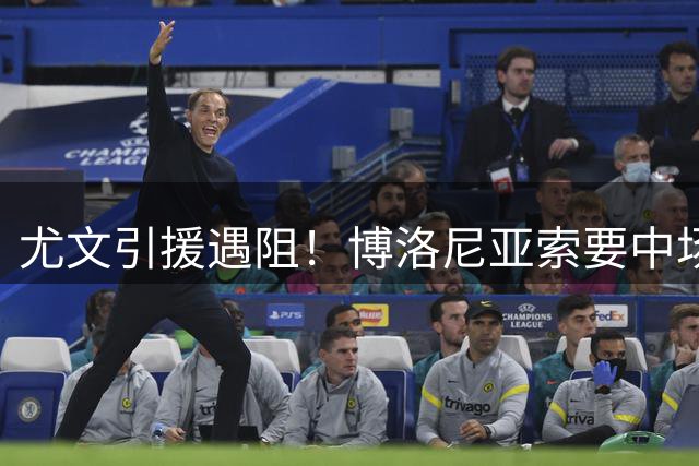 尤文引援遇阻！博洛尼亚索要中场核心交换卢库米
